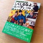 二木信・著 / しくじるなよ、ルーディ　