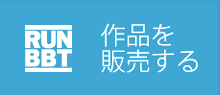 RUNBBTで作品を販売する