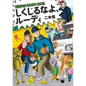 二木信・著『しくじるなよ、ルーディ』