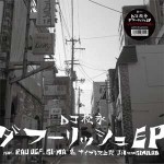 Creepy Nuts DJ松永 ダフーリッシュEP レコード Creepy Nuts DJ松永 ダフーリッシュEP レコード