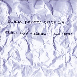 真鮮組(SHING02＋三木道山) feat MURS / BLANK PAPER, それでいこう (USED RECORD) | BIG
