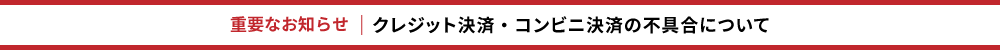 重要なお知らせ